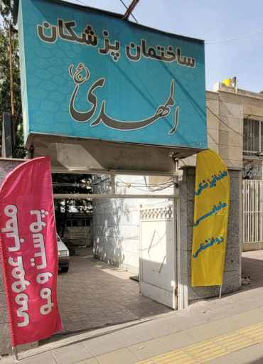 عکس کلینیک دکتر ذبیح الله زارع