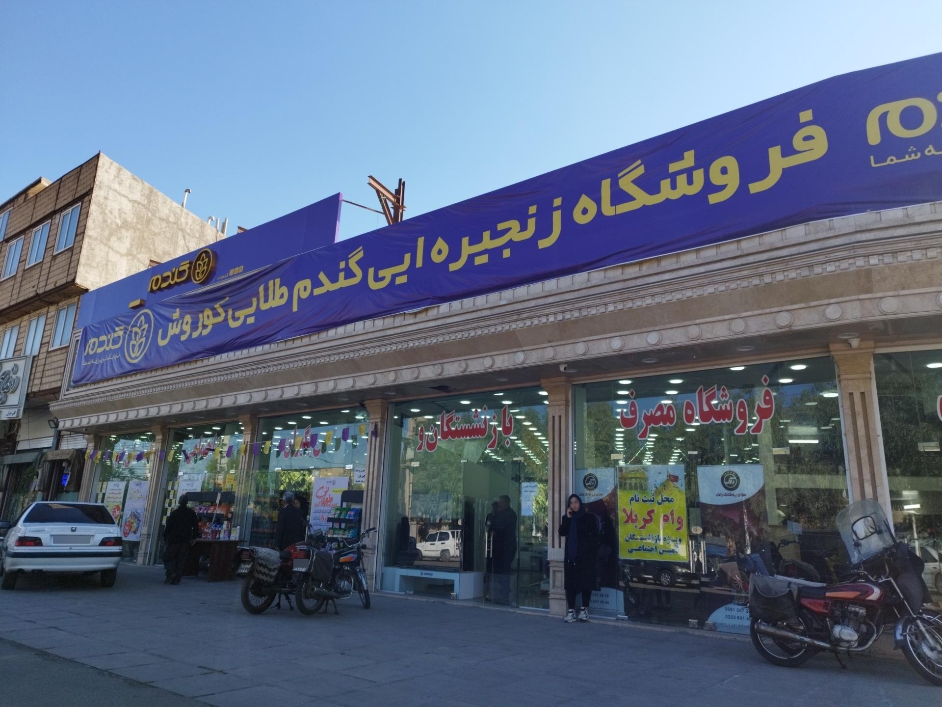 عکس تعاونی مصرف کانون بازنشستگان تامین اجتماعی