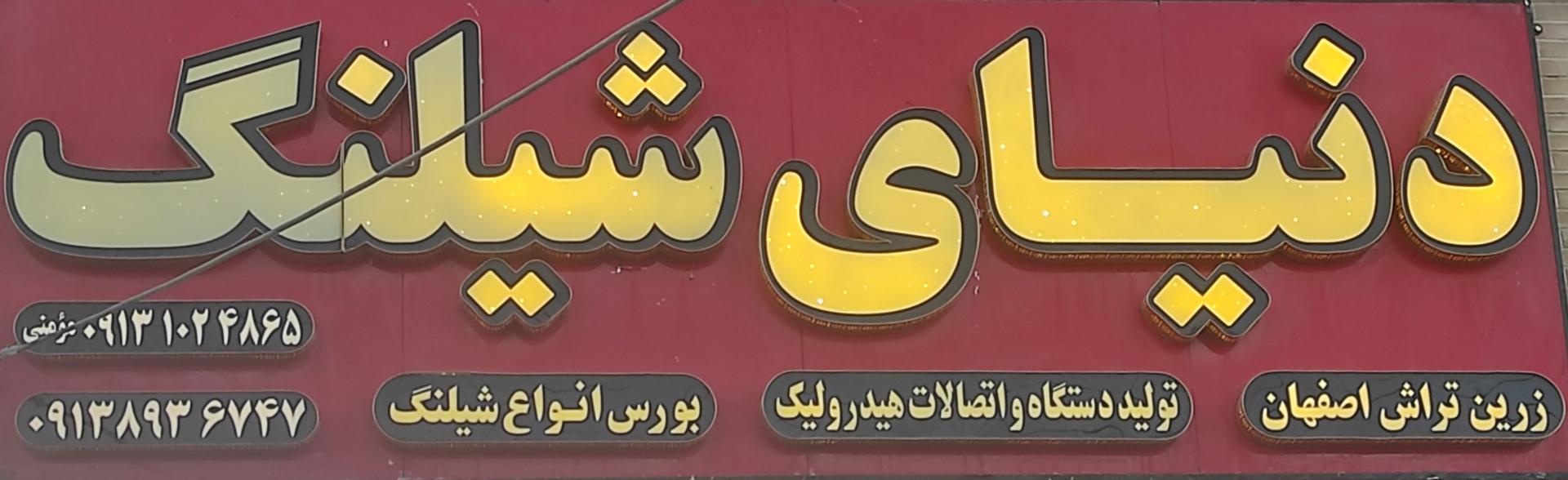 عکس فروشگاه دنیای شیلنگ 