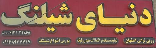 عکس فروشگاه دنیای شیلنگ 