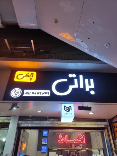 عکس موبایل براتی 