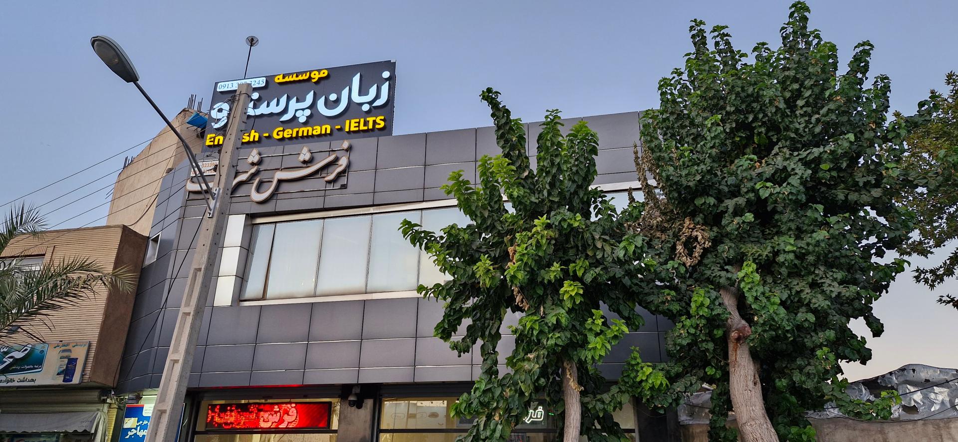 عکس آموزشگاه زبان پرستو (شعبه مقداد)