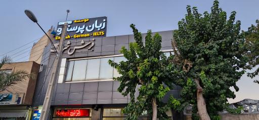 عکس آموزشگاه زبان پرستو (شعبه صارمیه)