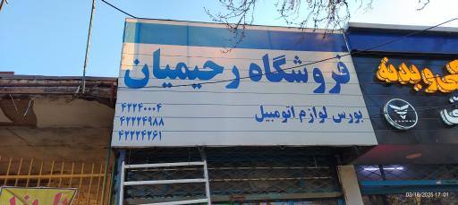 عکس فروشگاه لوازم لوکس اتومبیل رحیمیان 