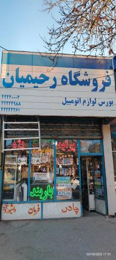 عکس فروشگاه لوازم لوکس اتومبیل رحیمیان 