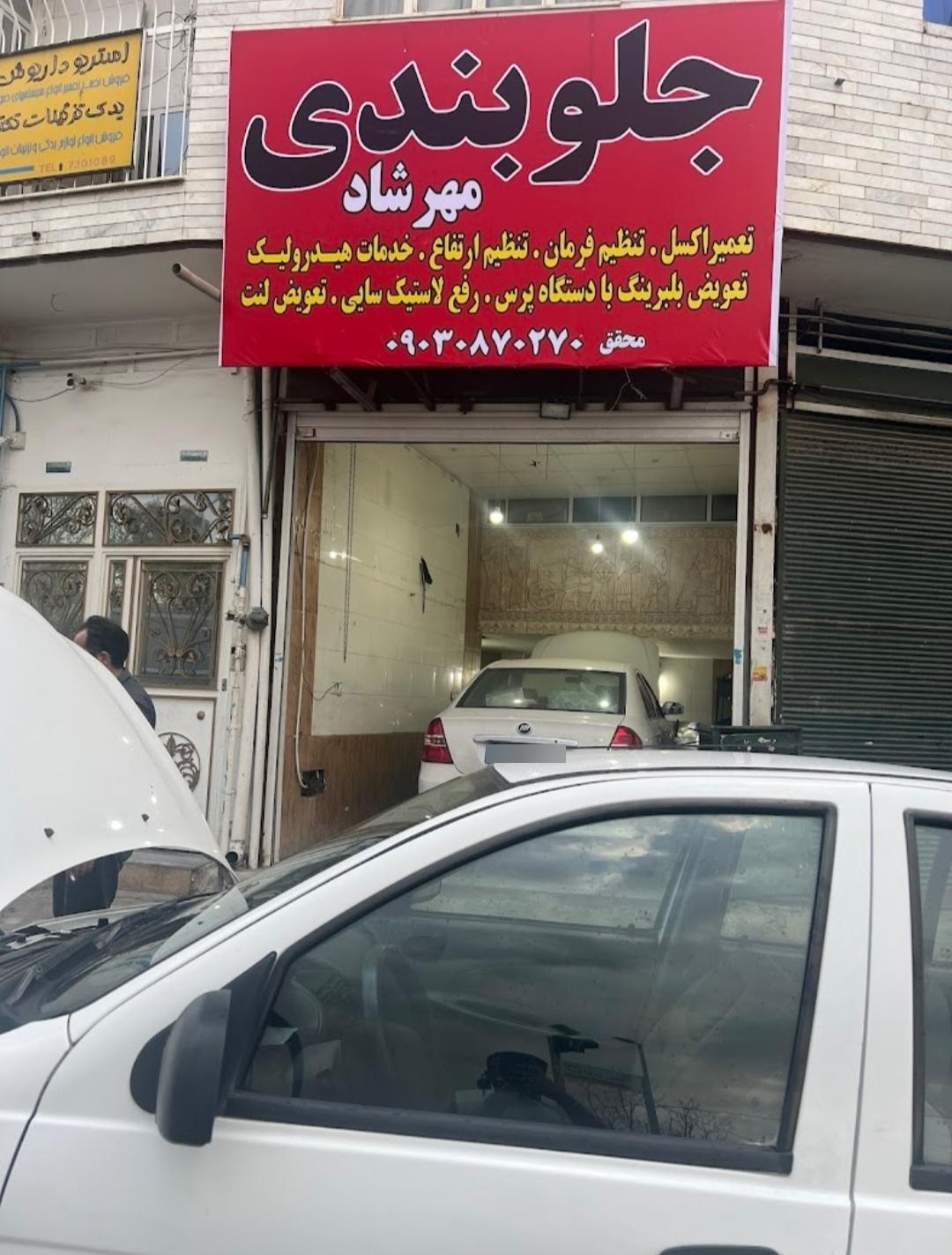 عکس جلوبندی مهرشاد 