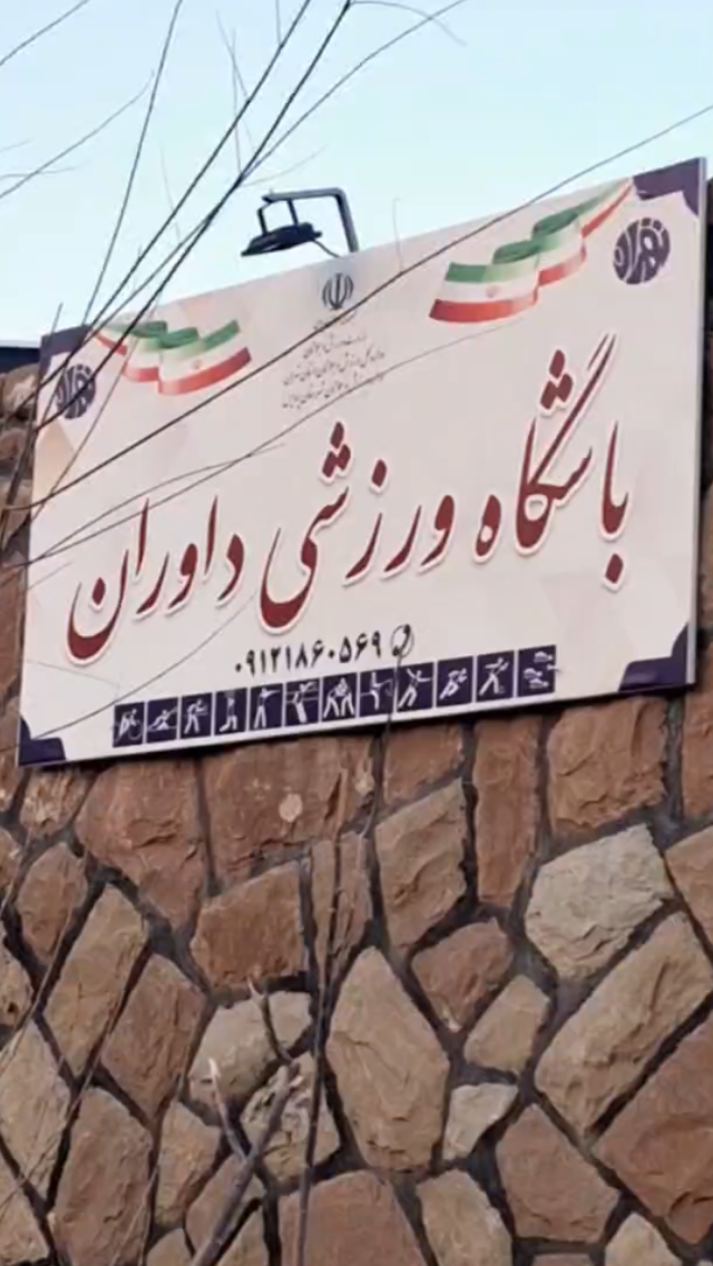 عکس باشگاه بدنسازی داوران