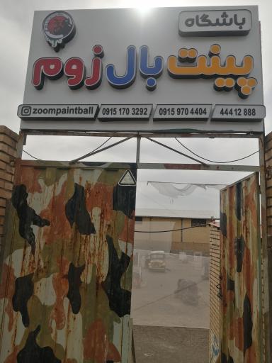 عکس مجموعه پینت بال زوم