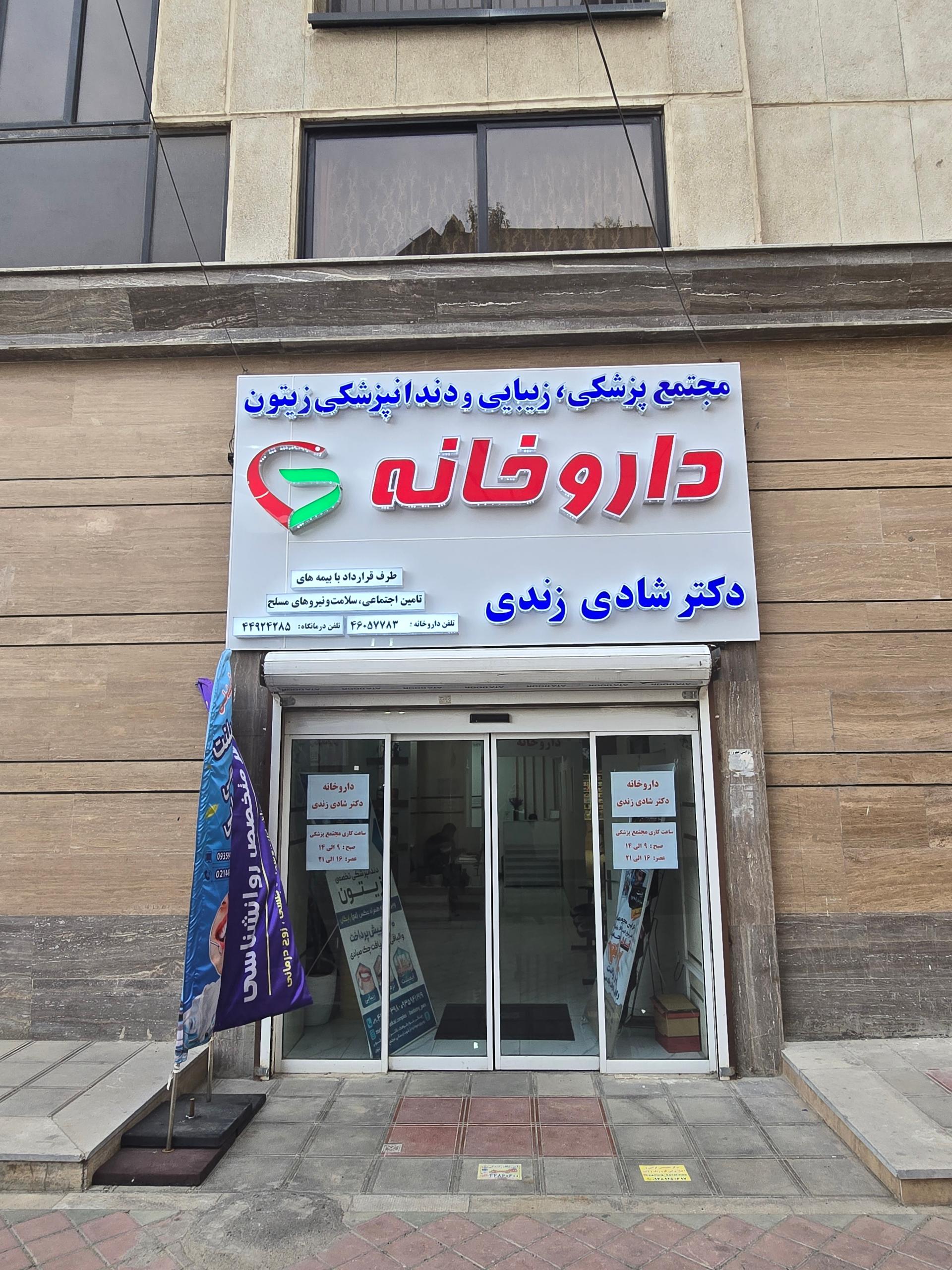 عکس داروخانه دکتر شادی زندی