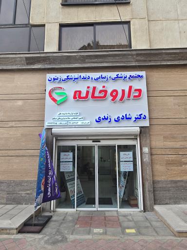 عکس داروخانه دکتر شادی زندی