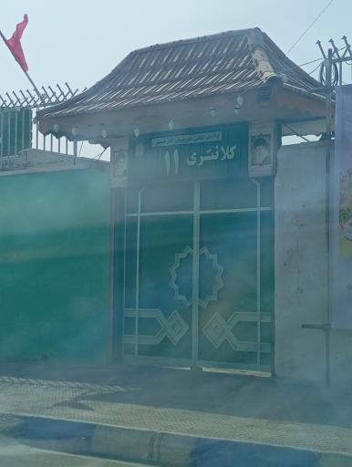 کلانتری 11 