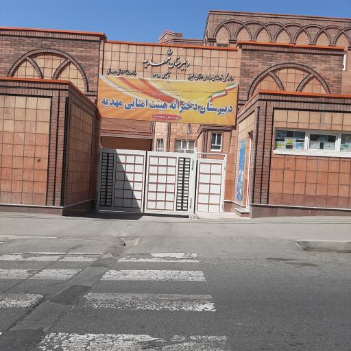 عکس دبیرستان مهدیه