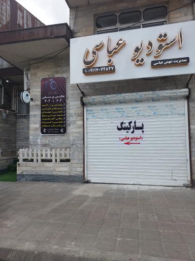 عکس استودیو عباسی