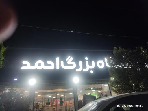عکس فروشگاه بزرگ احمد