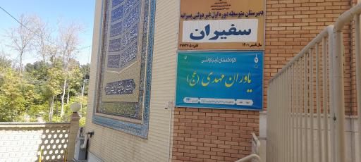 عکس پیش دبستانی یاوران مهدی