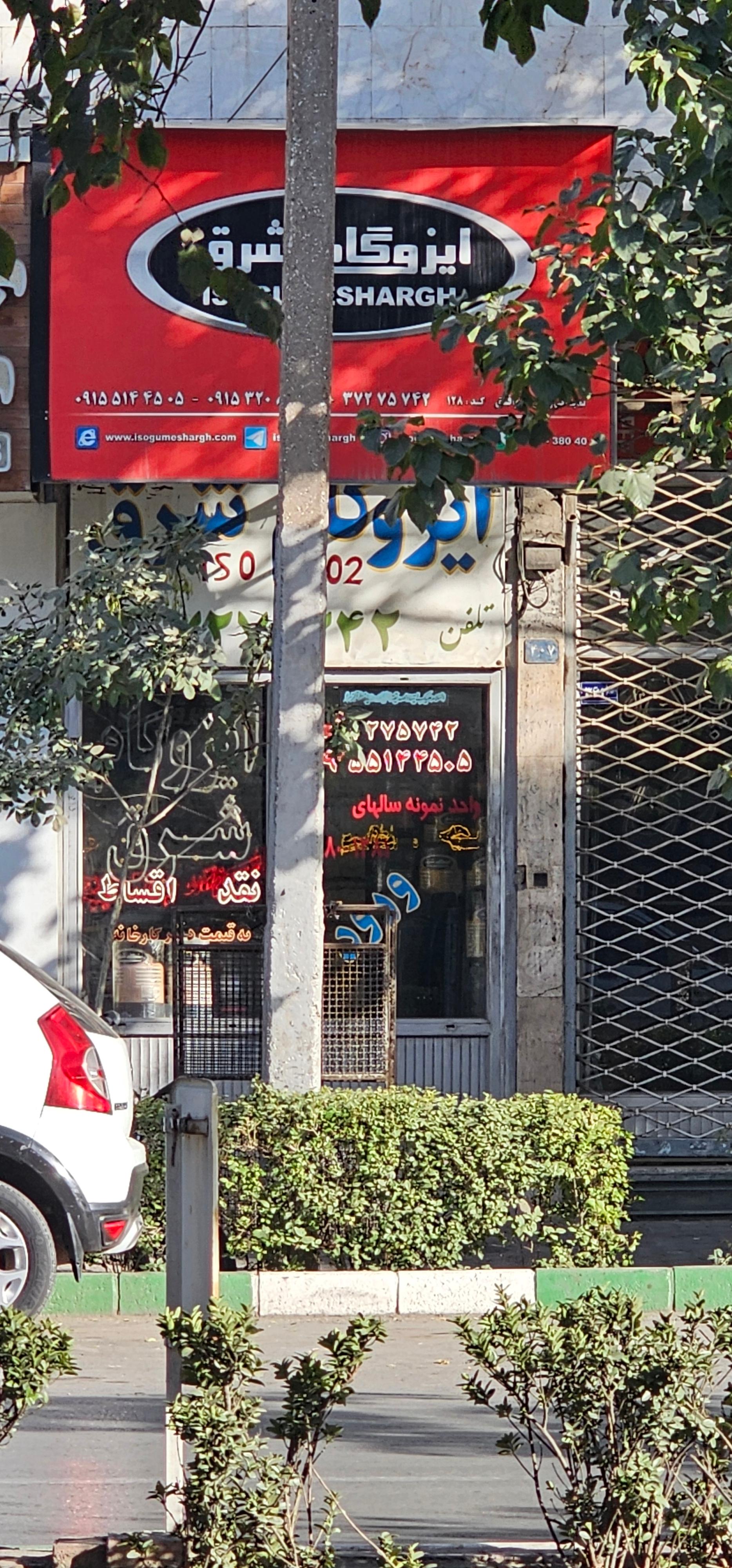 عکس ایزوگام شرق