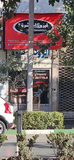 عکس ایزوگام شرق