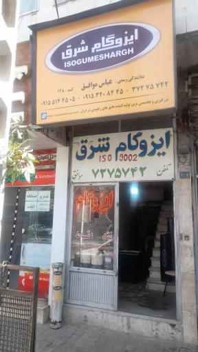 عکس ایزوگام شرق