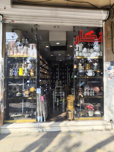 عکس فروشگاه لوازم خانه و آشپزخانه نگار