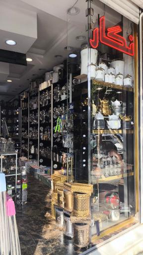 عکس فروشگاه لوازم خانه و آشپزخانه نگار