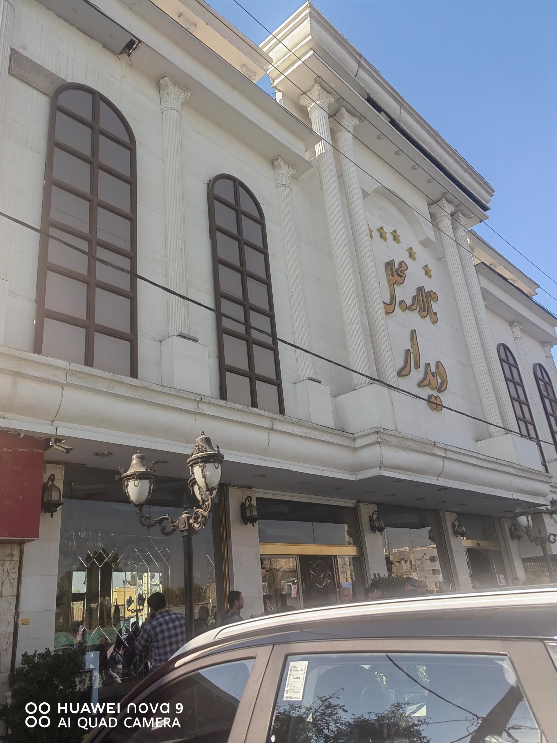 عکس تالار پذیرایی دیدار