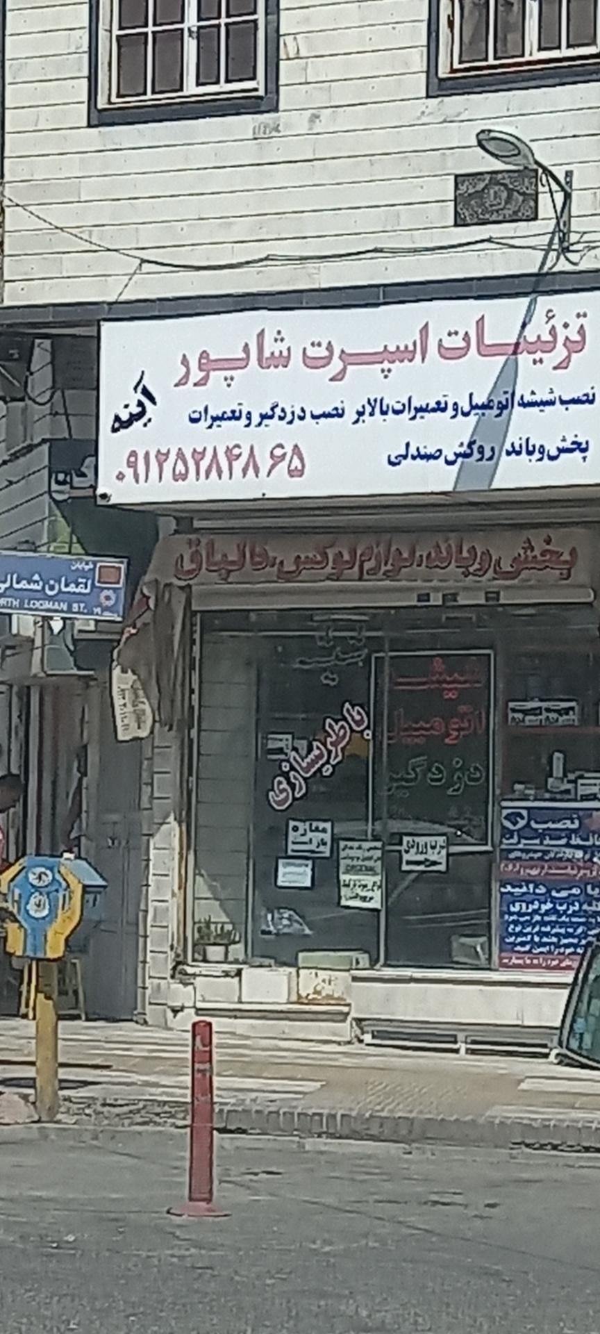 عکس تزئینات اسپرت شاپور 