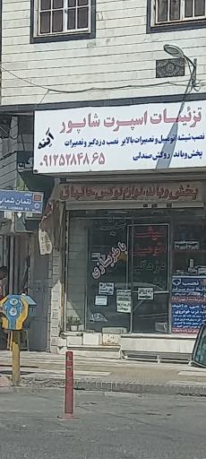 عکس تزئینات اسپرت شاپور 