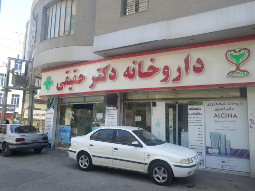 عکس داروخانه دکتر حقیقی