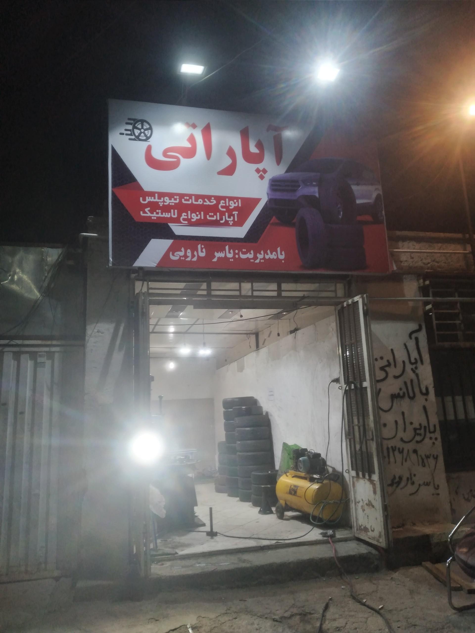 عکس آپاراتی و بالانس یاسر نارویی