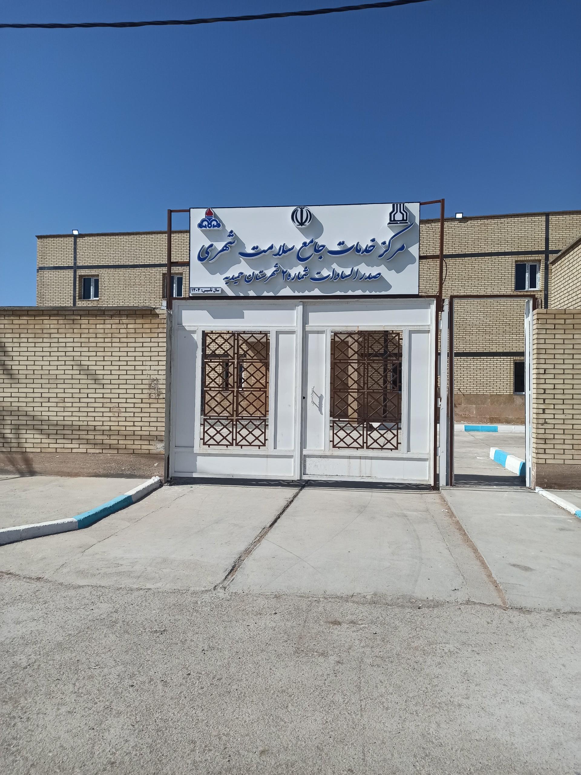 عکس مرکز بهداشت شماره ۲ حمیدیه