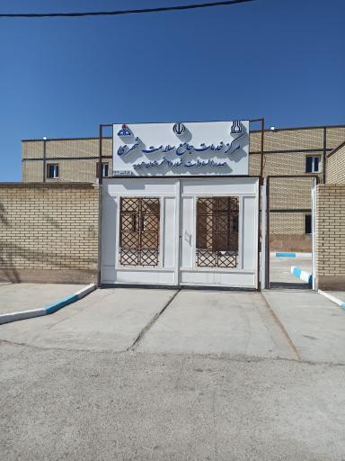 عکس مرکز بهداشت شماره ۲ حمیدیه