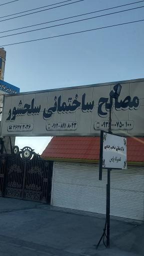 عکس مصالح ساختمانی سلحشور 
