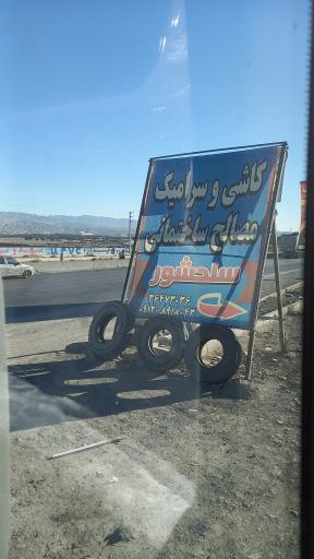 عکس مصالح ساختمانی سلحشور 