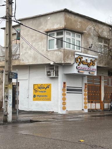 عکس کافی‌نت آرکا