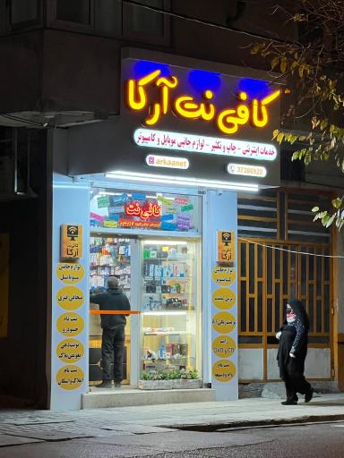 عکس کافی‌نت آرکا