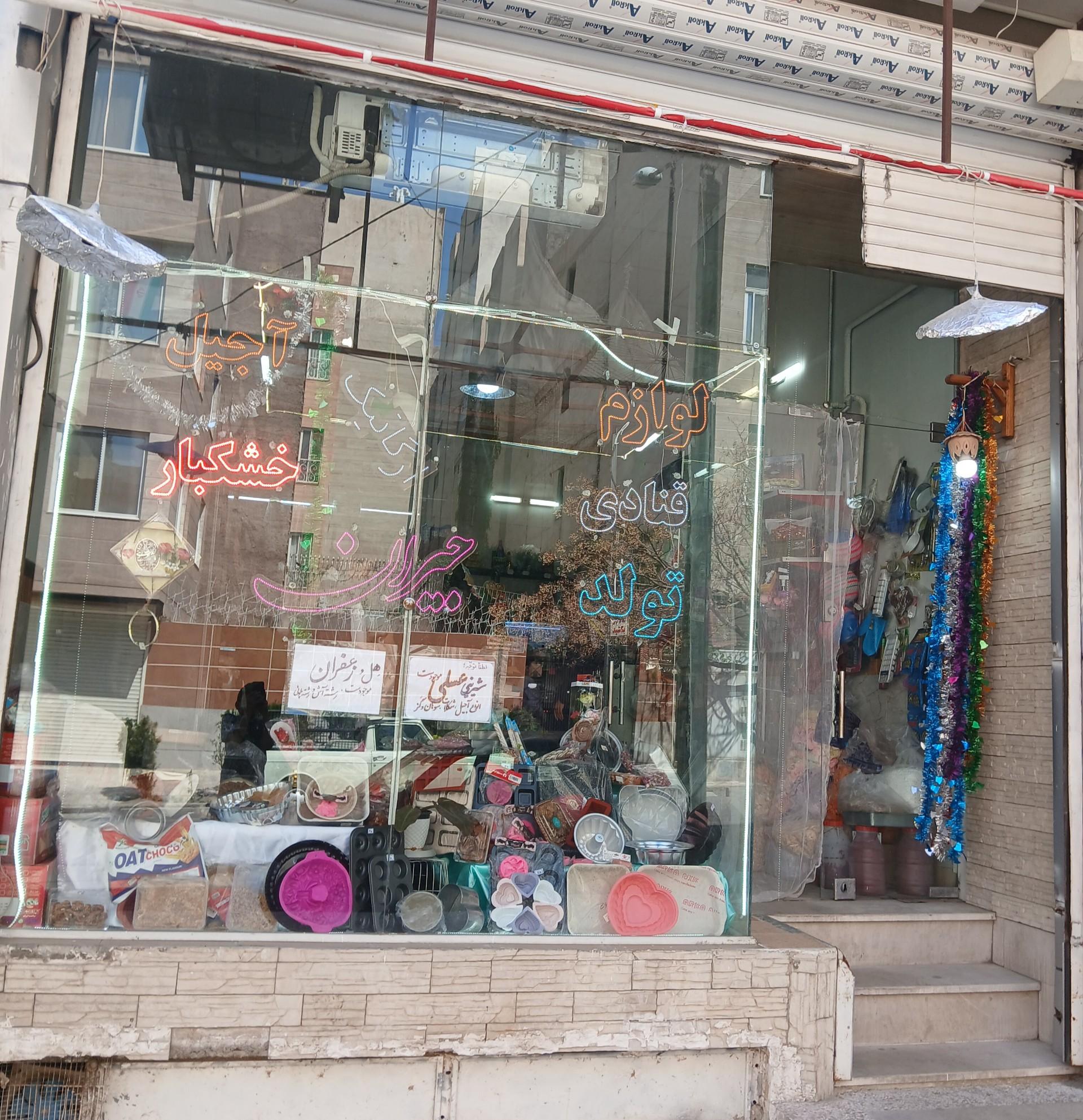 عکس قنادی کوهسر