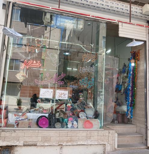 عکس قنادی کوهسر