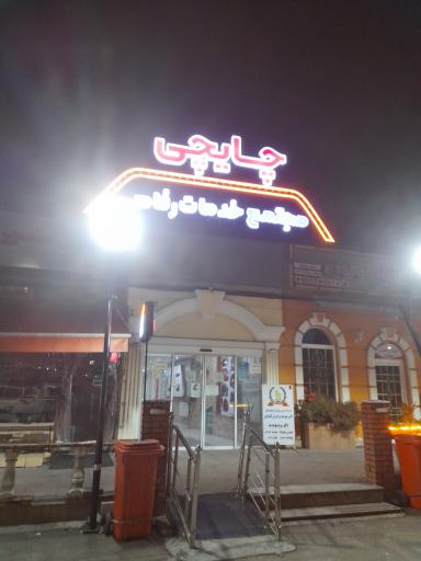 عکس مجتمع خدماتی رفاهی چایچی