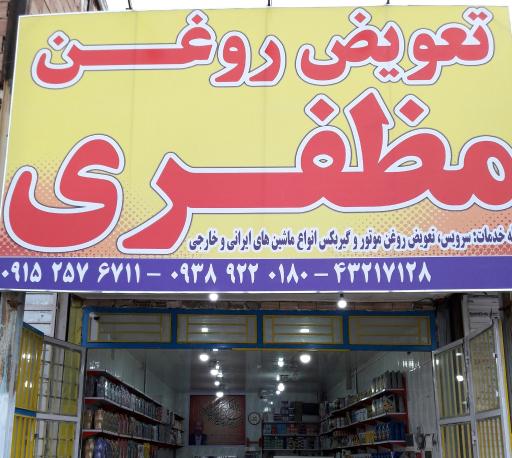 عکس تعویض روغن مظفری