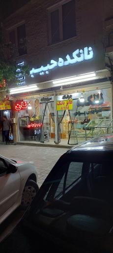 عکس نانوای حبیب