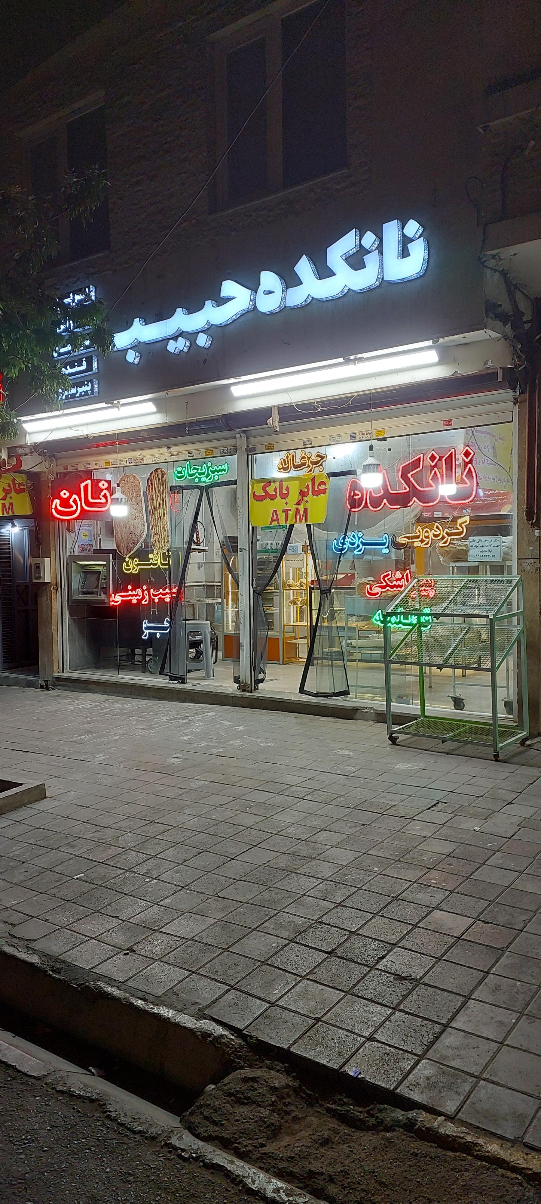 عکس نانوای حبیب