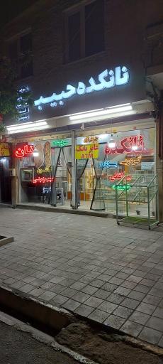 عکس نانوای حبیب