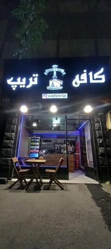 عکس کافه تریپ