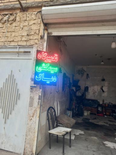 عکس مستر  دیاگ برق خود رو شیری