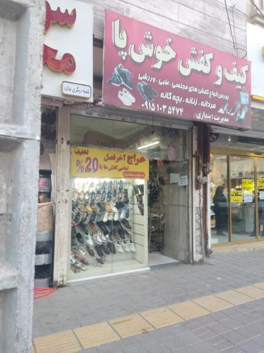 عکس کیف و کفش خوش پا