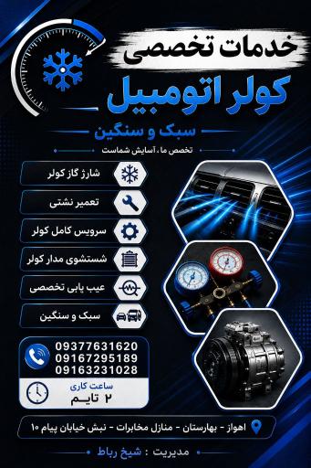 عکس خدمات تخصصی کولر و برق اتومبیل (سبک و سنگین) شیخ رباط