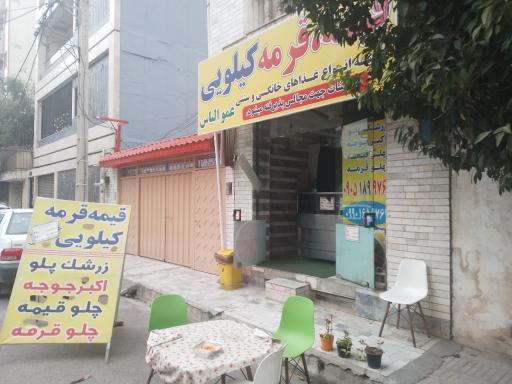 عکس قیمه،قرمه عمو الیاس