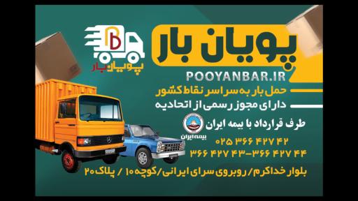 عکس پویان بار قم
