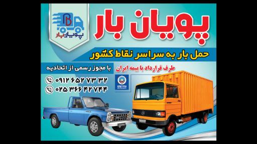 عکس پویان بار قم