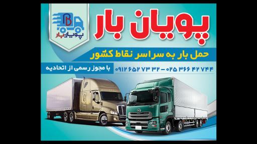 عکس پویان بار قم